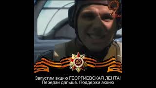 С днём победы, с праздником 9 мая ! Вечная память героям ВОВ! Никогда не забуду подвиг наших дедов!