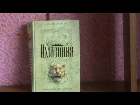 книга-загадка Джеймс Роллинс ( Амазония)