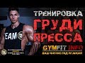 АНДРЕЙ ДЕЙЮ. Тренировка груди и пресса от ВОСХОДЯЩЕЙ ЗВЕЗДЫ - Andrei Deiu #GymFit INFO