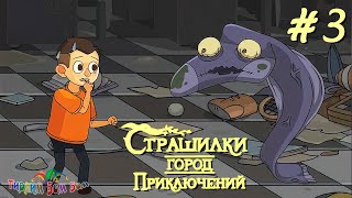 А4 Страшилки Город Приключений Эпизод 3 Прохождение Игры