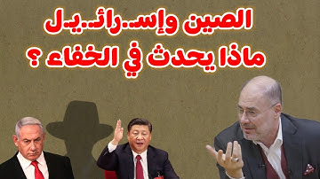 وضاح خنفر : الصين و اســـ...رائيل ماذا يحدث في الخفاء ؟؟