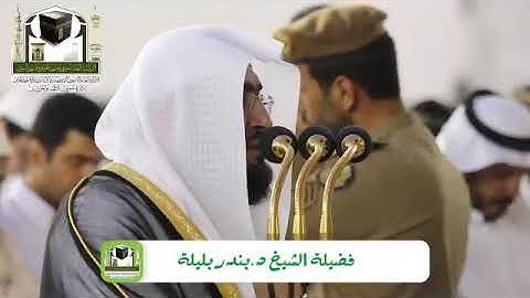 ‏تلاوة فضيلة الشيخ د.‎بندر_بليلة من صلاة ‎المغرب 9 ذو الحجة 1439هـ