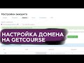 Настройка домена на getcourse и создание корпоративной почты / добавить поддомен Tilda к getcourse