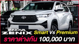 Innova Zenix  Smart และ Premium ต่างกัน 100,000 บาท มีอะไรต่างกันบ้าง I โตโยต้านครพิงค์ Official