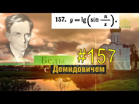 #157 Номер 157 из Демидовича | Область существования функции