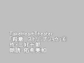 テイクハートシアター「殺意」第6話