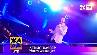 Денис Клявер - Тебя удача найдет  (новая песня )