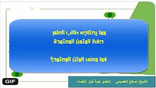 ما معنى المتن المعتمد الذي ينبغي على الطالب حفظه / الشيخ صالح العصيمي