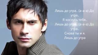 Dan Balan   Лишь до утра lyrics