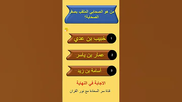اسئلة دينية صعبة جدا واجوبتها اسئلة دينية عن ألقاب الصحابة 5 اسئلة دينية عن صحابة رسول الله 