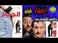 فيلملوخية اخطاء فيلم الجينز و الفيلم المقتبس منه