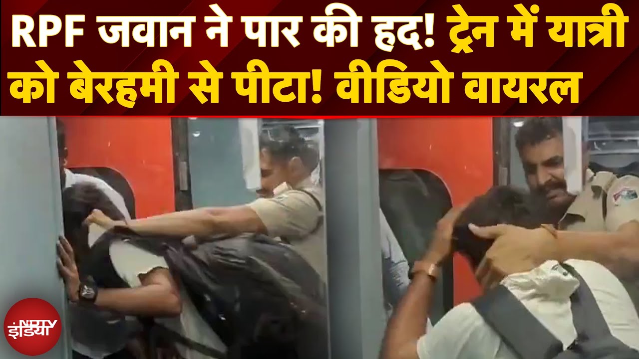 वर्दी में गुंडागर्दी! RPF जवान ने लड़के को चलती ट्रेन से फेंका? Viral Video का पूरा सच | RPF News