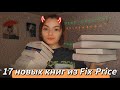 БОЛЬШАЯ коллекция КНИГ из FIX-PRICE 📚