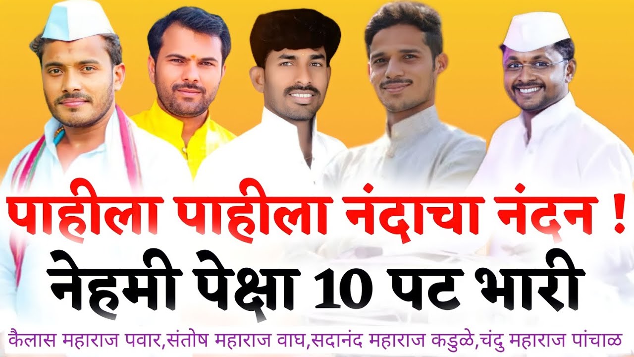 पाहीला पाहीला नंदाचा नंदन!कैलास महाराज पवार, संतोष महाराज वाघ,सदानंद कडुळे गुरुजी,गणेश महाराज जटाळे