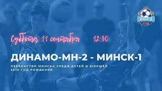 Динамо-Мн-2 — Минск-1 | 2010