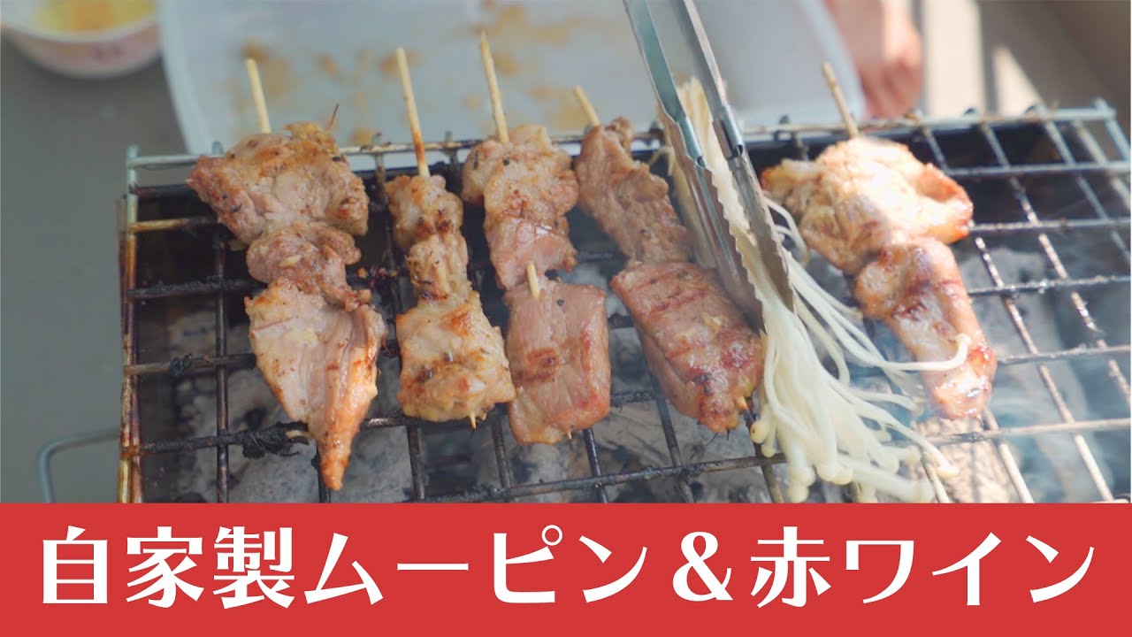 自宅でムーピン 豚串焼き 作りに挑戦 炭火で焼きながら赤ワインと一緒にいただきました Youtube