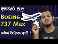 Boeing 737 Max 8 - කඩන් වැටුනේ ඇයි ?