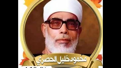 تعلم القرآن بسهولة مع الشيخ الحصري ( سورة البقرة صفحة 7 )