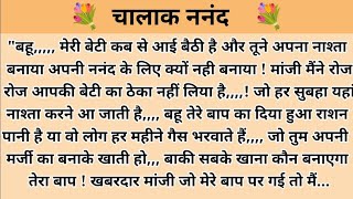 चालाक ननंद hindi story l hindi kahaniyan l story in hindi l moral stories l kalpna voice l ark voice