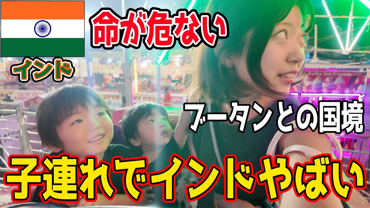 [インド]やばい遊園地に行ってきた！ブータンのと国境ジャイゴン観光！