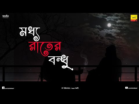 Moddho Raater Bondhu