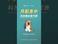 00929 vs 00934 月配息科技高息怎麼選？一次搞懂差異 #口袋證券 #etf #shorts