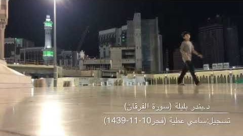 تلاوة جميلة من سورة الفرقان من صلاة فجر الإثنين 10-11-1439هـ