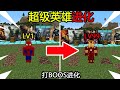 我的世界合集:超级英雄进化!每击败一个BOSS进化一次!如何通关MC?