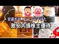 【株主優待】激安大損安価すぎる株主優待