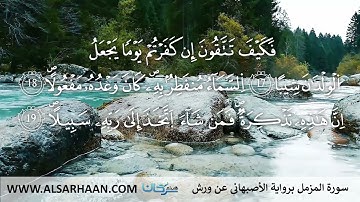 73  سورة المزمل برواية الأصبهاني عن ورش