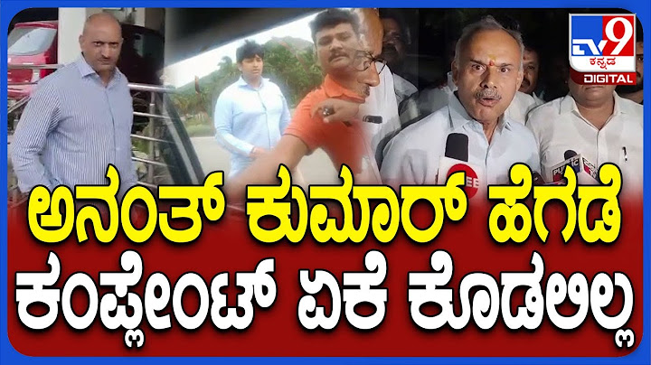 Anantkumar Hegde Car Incident: ಗಲಾಟೆ ಆಗಿದ್ಮೇಲೆ.. ಅನಂತಕುಮಾರ್ ಕಂಪ್ಲೇಂಟ್ ಕೊಡಬೇಕಿತ್ತು| #TV9D
