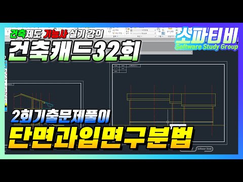 건축제도기능사 실기 32회차 -  2회기출문제 풀이 #실기시험 #건축설계 #전산응용건축제도기능사 #단면구분 #캐드강의 #건축캐드 #실기시험 #기출문제