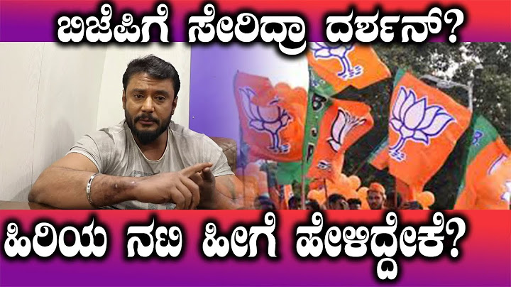 ದರ್ಶನ್ ಕೂಡ ಬಿಜೆಪಿ' : ಸ್ಯಾಂಡಲ್ ವುಡ್ ನ ಈ ಹಿರಿಯ ನಟಿ ಹೀಗೆ ಹೇಳಿದ್ದೇಕೆ? | FILMIBEAT KANNADA