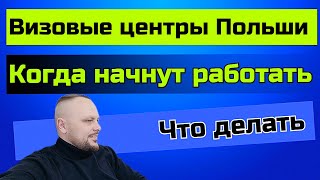 Визовые центры Польши в Украине. Когда откроют визовые центры Польши