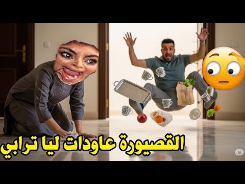 قصيرة القامة طويلة اللسان و مطورة و نكارة المهم جلاخة صافي قصص بالدارجة