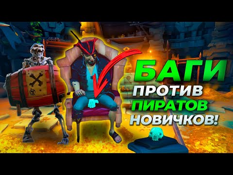 Видео: Такого мы не ожидали! Захват крепости - МОРЕ БАГОВ и ПРИКОЛОВ в Sea Of Thieves (Море воров)