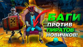 Такого мы не ожидали! Захват крепости - МОРЕ БАГОВ и ПРИКОЛОВ в Sea Of Thieves (Море воров)