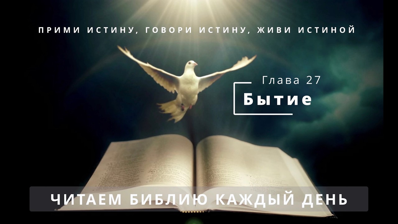 Бытие. Глава 27. Исаак благословляет Иакова вместо Исава. | Библия | I Истина сделает вас свободными