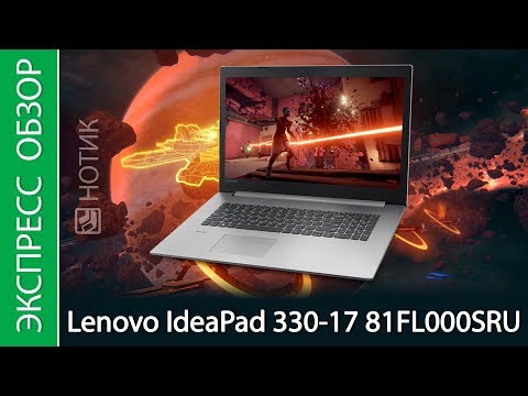 Экспресс-обзор ноутбука Lenovo IdeaPad 330-17, 81FL000SRU