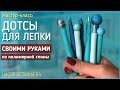 Дотсы для лепки своими руками