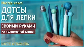 Дотсы для лепки своими руками