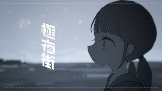 極夜街 feat. 初音ミク, ナースロボ＿タイプＴ / Never finds the day feat. Hatsune Miku, Nurse Robot_Type T