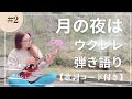 【歌詞&amp;コード付】月の夜は🌕ウクレレ弾き語りcover⭐️ #外レレ #ハワイアン #無料歌詞コード