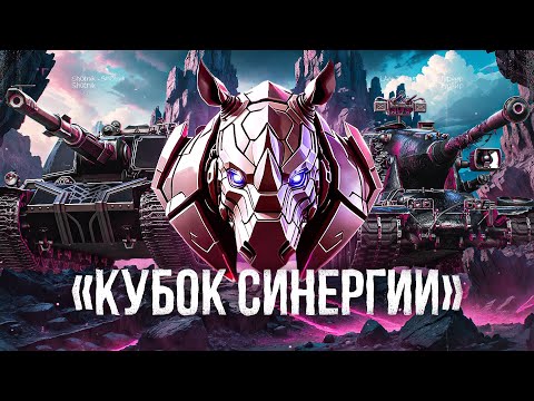 Видео: ФИНАЛ ТУРНИРА «КУБОК СИНЕРГИИ» - БИТВА ЗА 1.000.000 РУБЛЕЙ