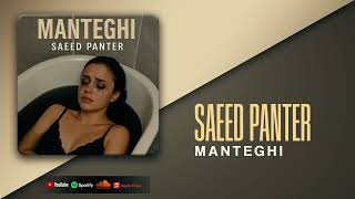 Saeed Panter - Manteghi | OFFICIAL TRACK سعید پانتر - منطقی
