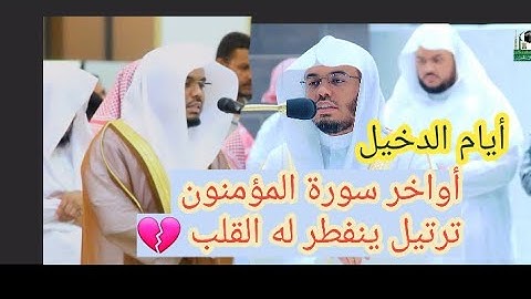 أواخر سورة المؤمنون~تلاوة بالصبا الحزين ينفطر لها القلب💔للشيخ أ.د. ياسر الدوسري في مسجد الدخيل 😭