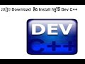 របៀប download កម្មវិធី Dev C++ - IT Skills TSH Cambodia