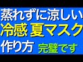 夏用マスク/涼しい夏マスクの作り方/夏マスクにおすすめの素材【縫わない/簡単/マスクの作り方大人用】【3Dマスクの作り方】DIY Mask making  布口罩製作教程