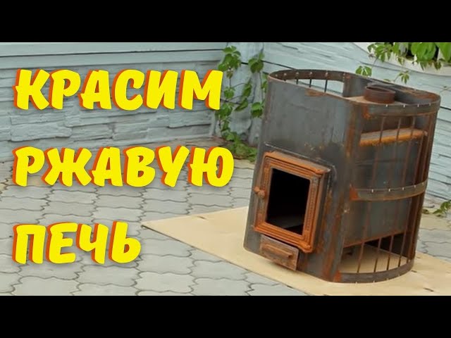 Покраска банной печи