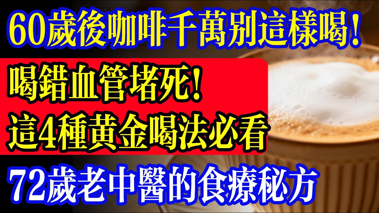 咖啡喝錯血管堵死！這4種地雷&黃金喝法必看，60歲後咖啡千萬別這樣喝！醫師急勸：這是在喝“隱形中風水”，這4種咖啡讓血管堵死、膽固醇飆升！
